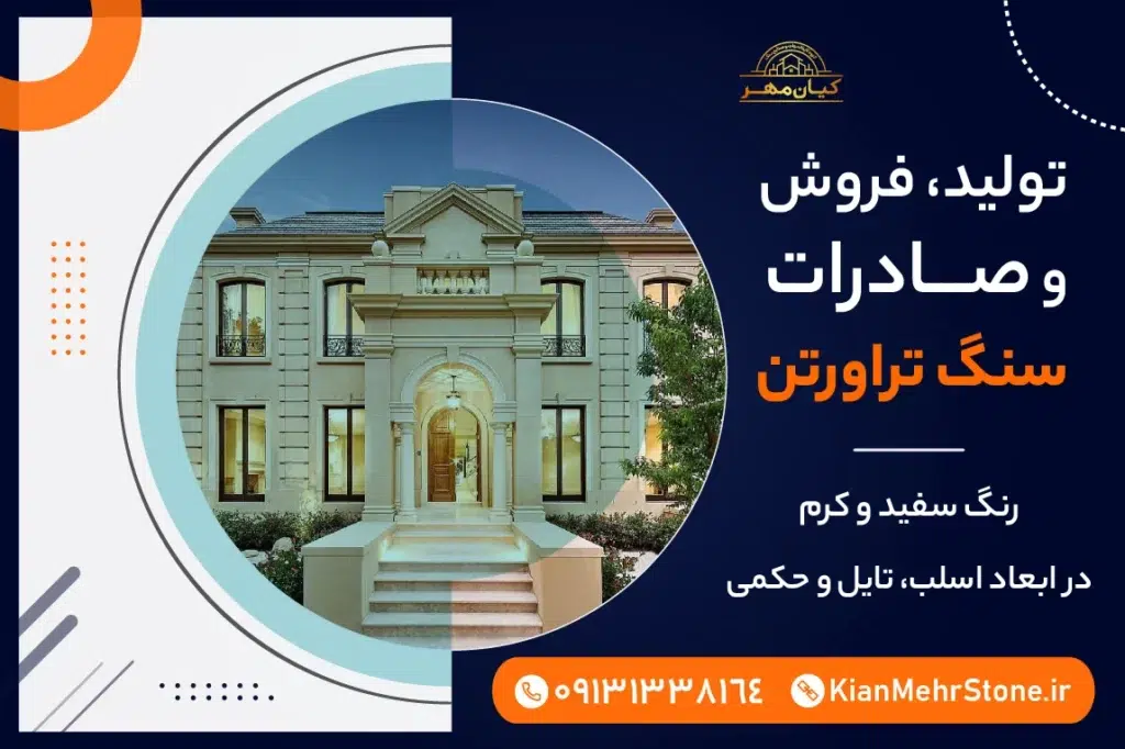خرید سنگ تراورتن | صنایع سنگ کیان مهر