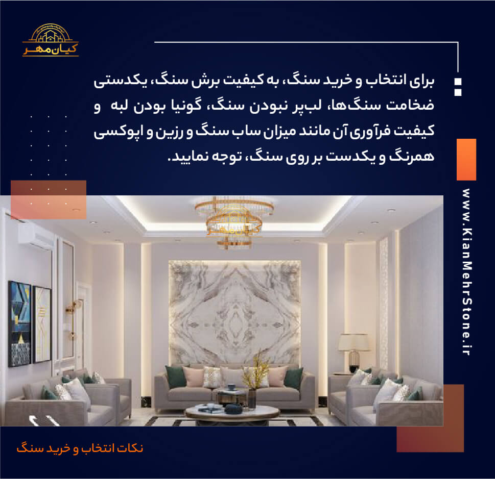برای خرید سنگ ساختمانی به چه نکاتی توجه کنیم؟ | صنایع سنگ کیان مهر