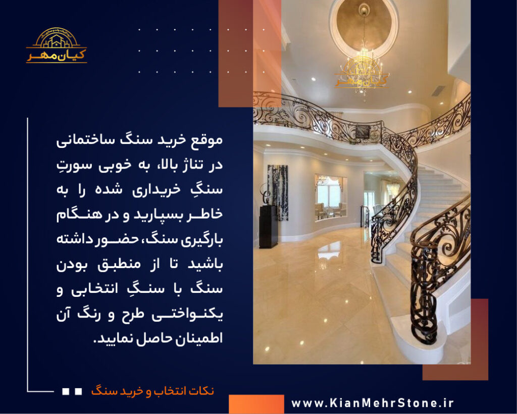 نکات خرید سنگ ساختمانی | صنایع سنگ کیان مهر