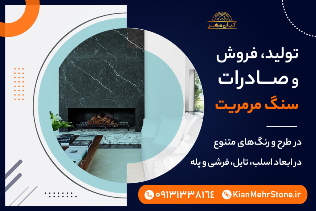 فروش سنگ مرمریت | صنایع سنگ کیانمهر