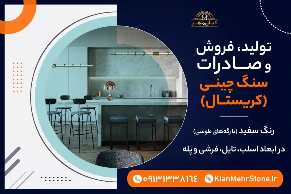 سنگ کریستال سفید | صنایع سنگ کیانمهر
