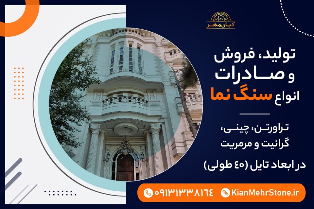 سنگ نمای ساختمان | سنگ کیان مهر