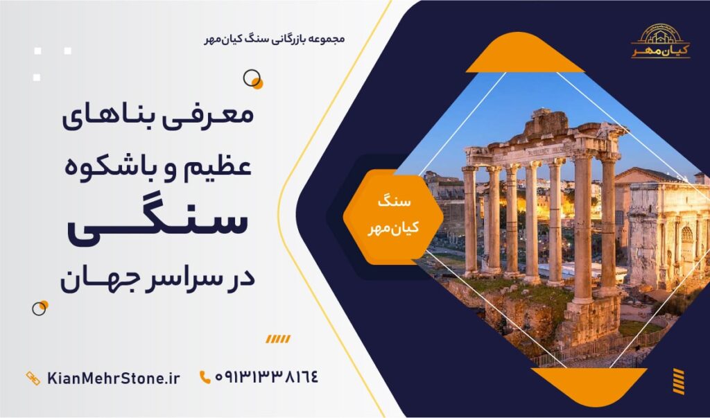 بناهای سنگی در جهان | سنگ کیان‌مهر