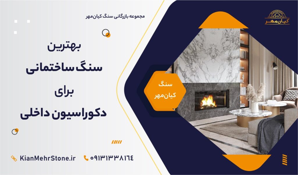 بهترین سنگ ها برای دکوراسیون داخلی | صنایع سنگ کیانمهر