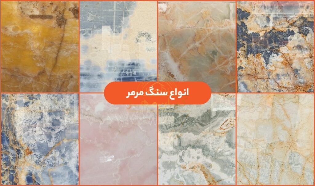 انواع سنگ مرمر | صنایع سنگ کیان مهر