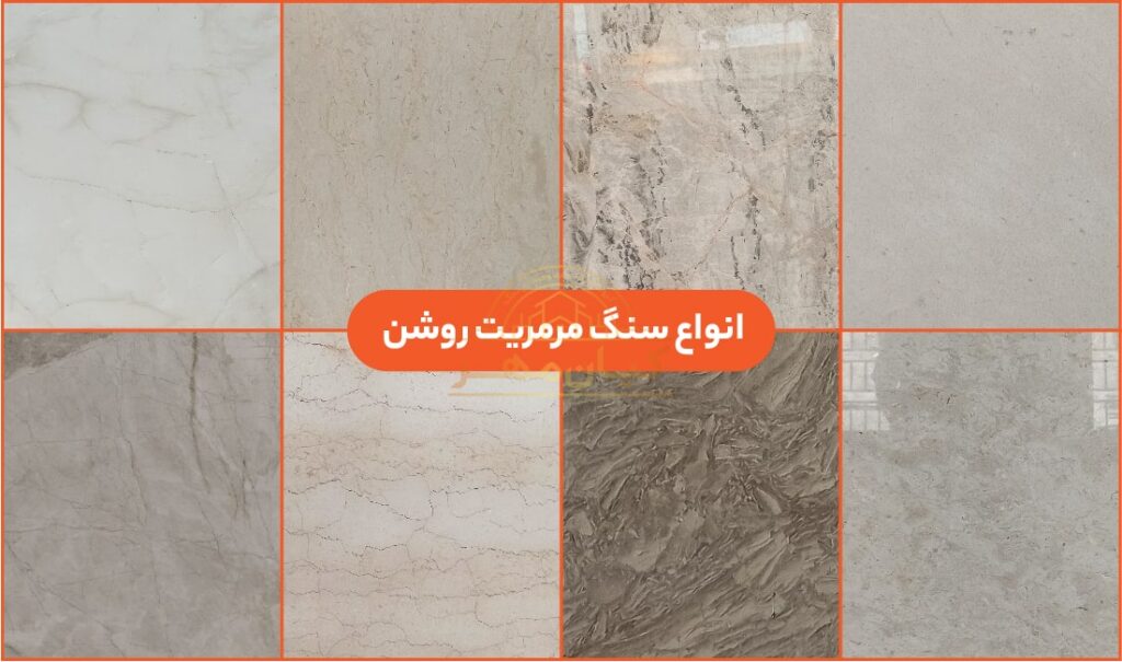 انواع سنگ مرمریت روشن | صنایع سنگ کیان مهر