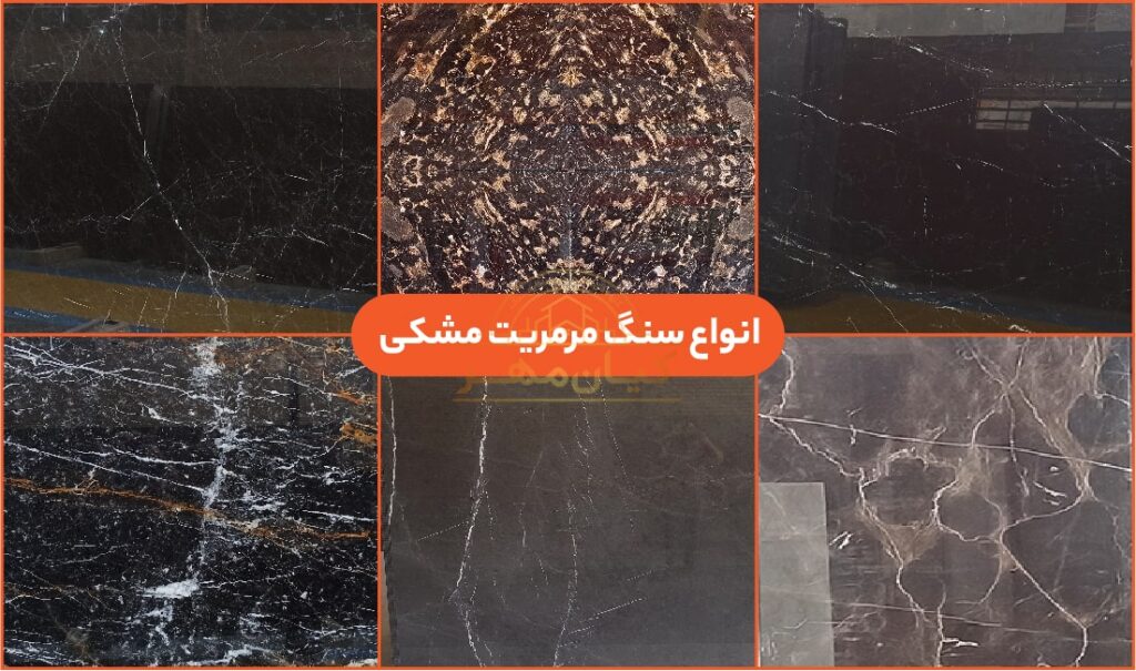 انواع سنگ مرمریت مشکی | صنایع سنگ کیانمهر