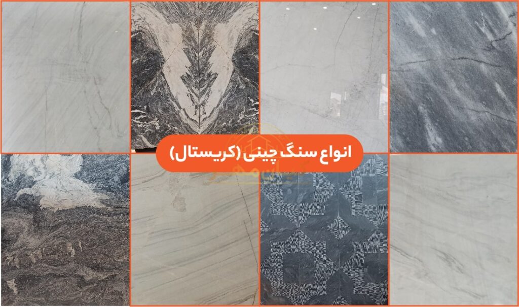 انواع سنگ چینی | صنایع سنگ کیان مهر