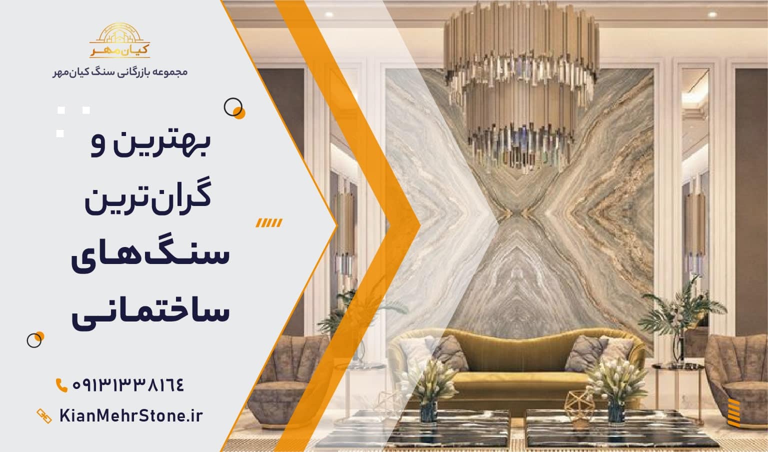 گران ترین سنگ های ساختمانی