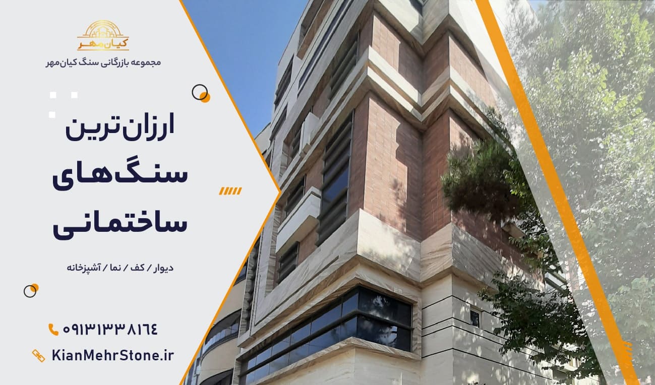 ارزان ترین سنگ های ساختمانی | سنگ کیانمهر