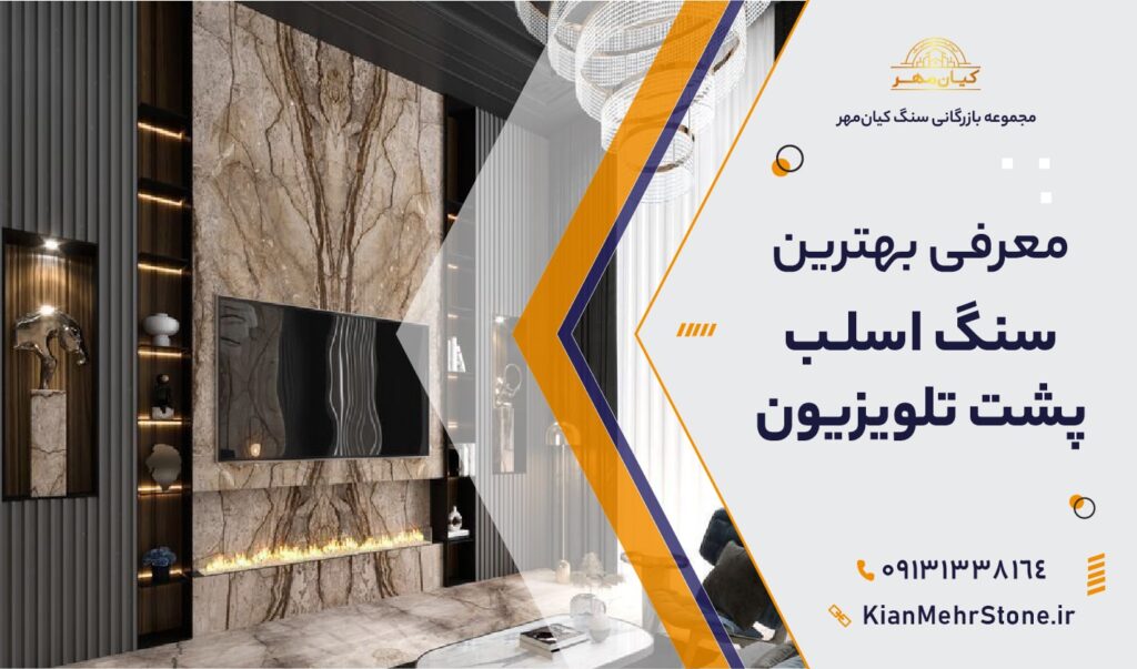سنگ اسلب پشت تلویزیون | سنگ کیان مهر