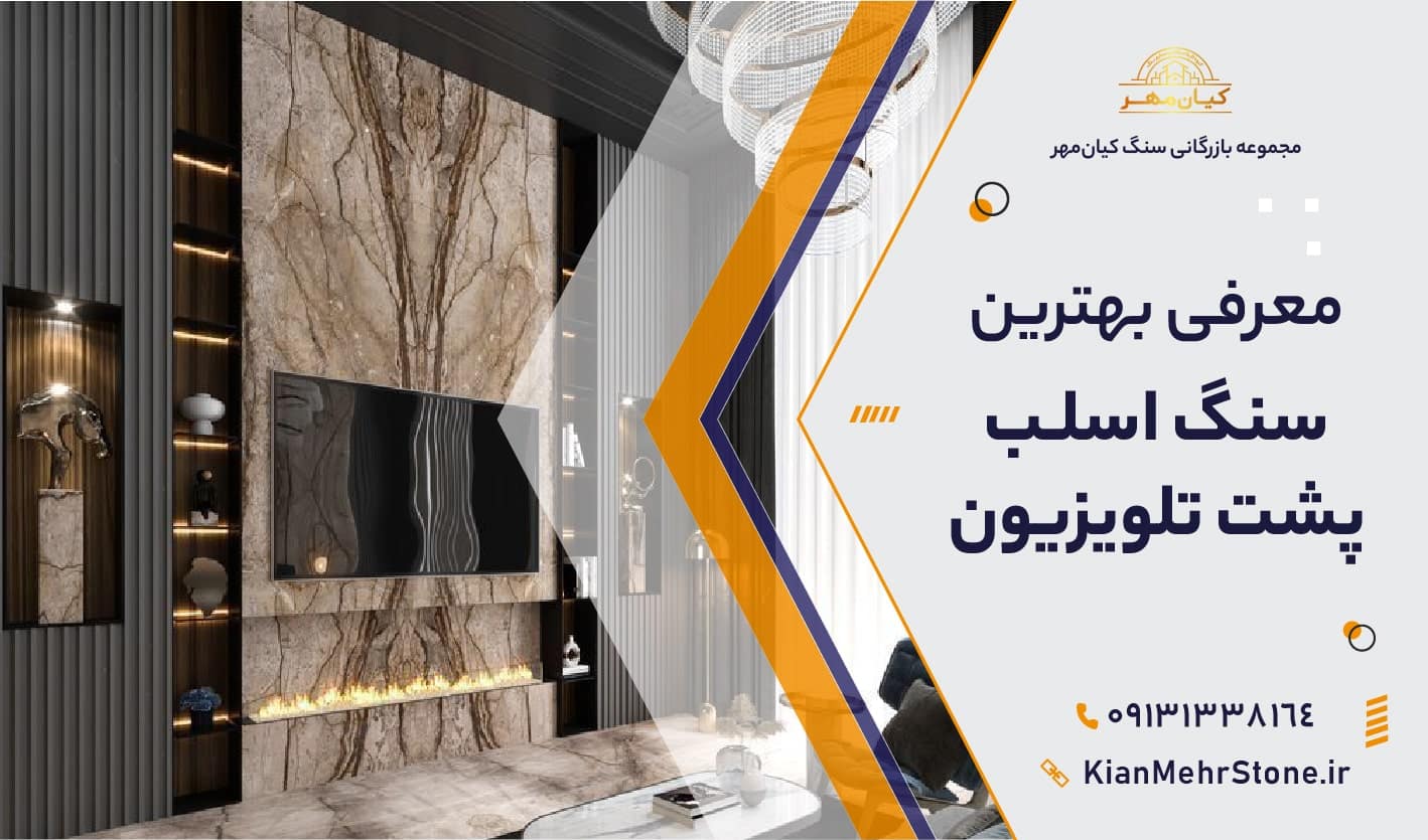 سنگ اسلب پشت تلویزیون | سنگ کیان مهر