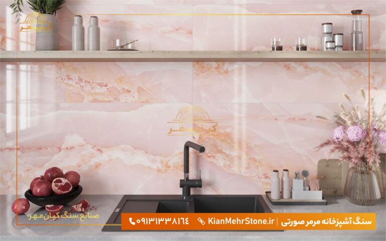 سنگ مرمر صورتی آشپزخانه | سنگ کیان مهر
