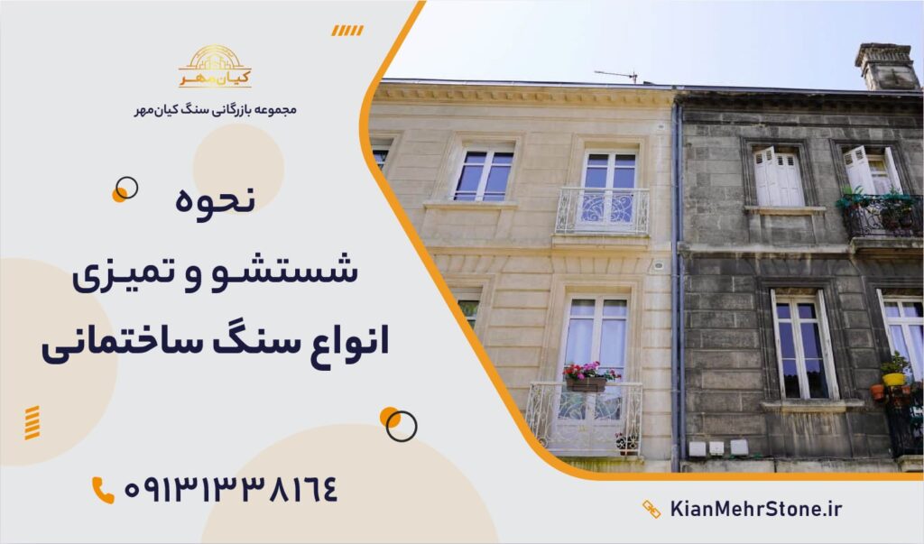 نحوه شستشو و تمیزی انواع سنگ ساختمانی | سنگ کیانمهر