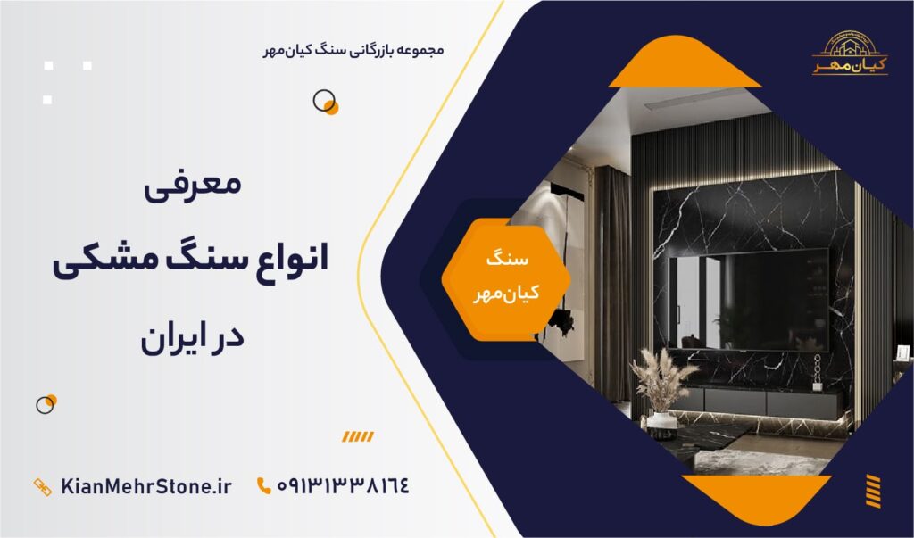 معرفی انواع سنگ مشکی | سنگ کیانمهر