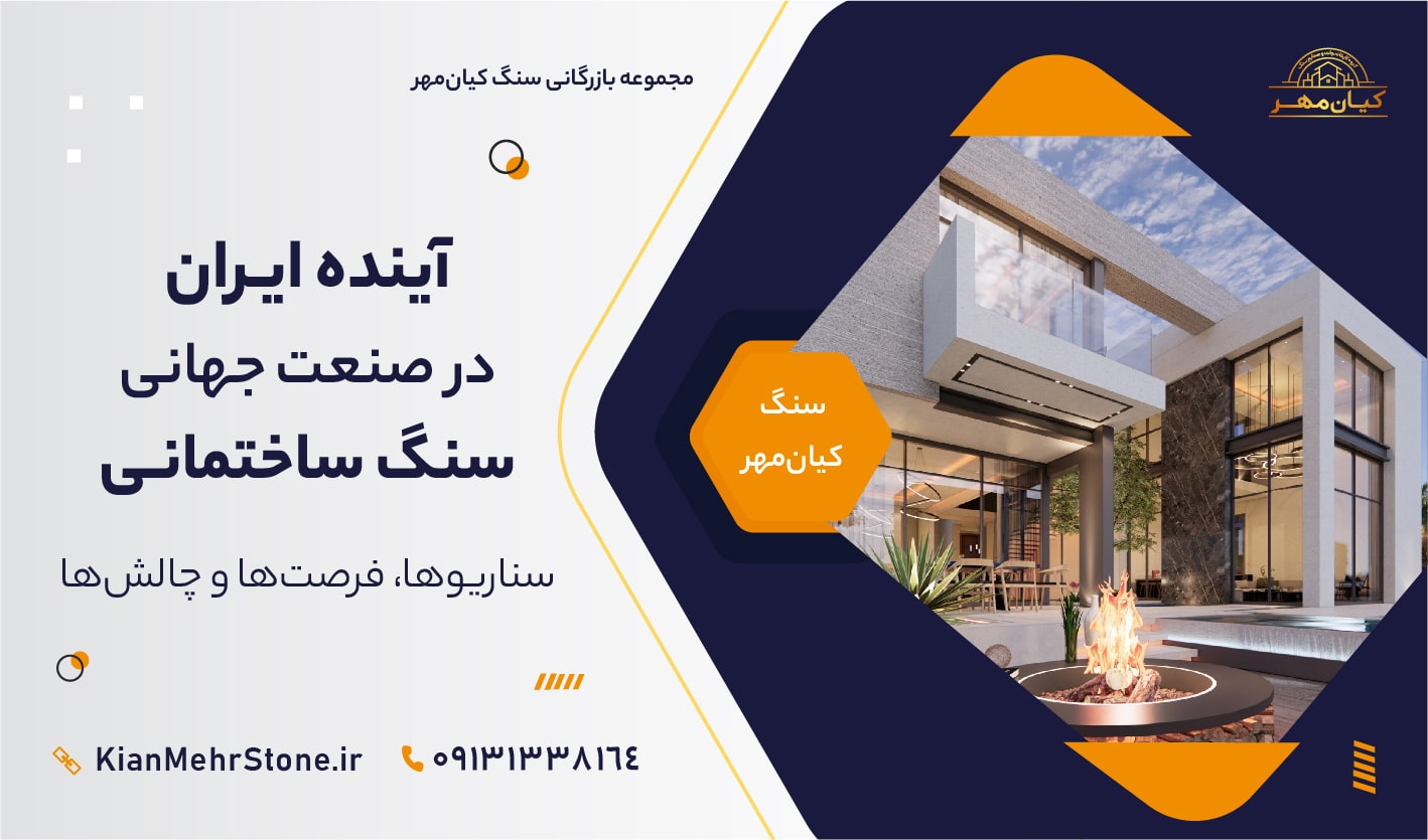 آینده صنعت سنگ ساختمانی ایران | آینده بازار سنگ | سنگ کیان مهر