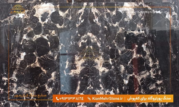 سنگ مشکی طلایی سنگ مرمریت مشکی طلایی فرشی | صنایع سنگ کیانمهر
