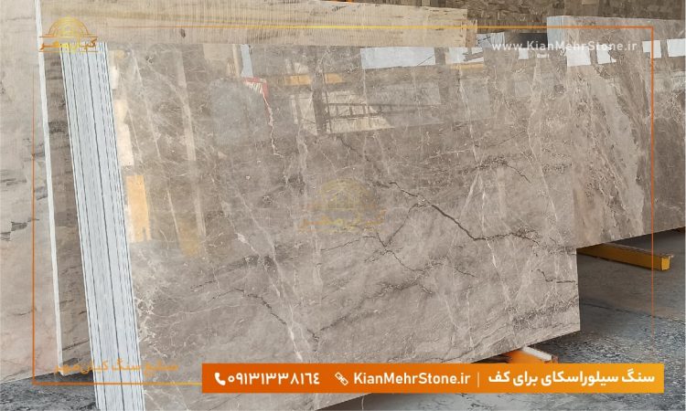 سنگ فرشی کرم دودی سیلوراسکای سنگ مرمریت فرشی کرم دودی سیلوراسکای | صنایع سنگ کیانمهر