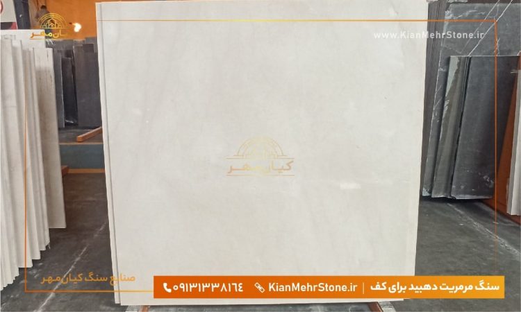 سنگ سفید فرشی دهبید سنگ مرمریت سفید دهبید | صنایع سنگ کیانمهر