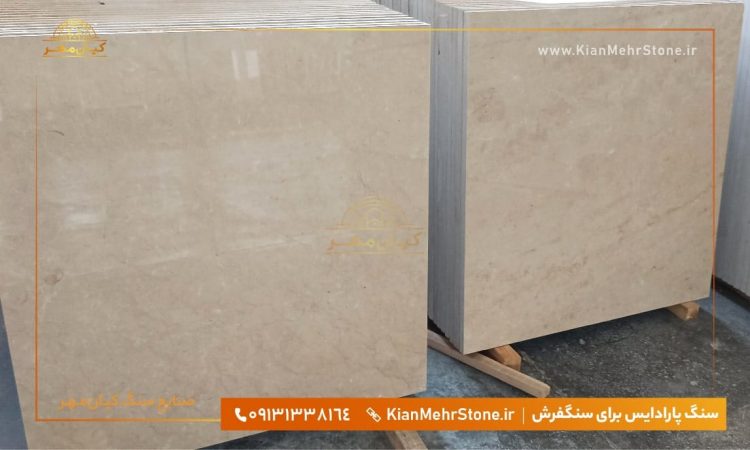 سنگ مرمریت کرم فرشی سنگ مرمریت فرشی کرم پارادایس | صنایع سنگ کیانمهر