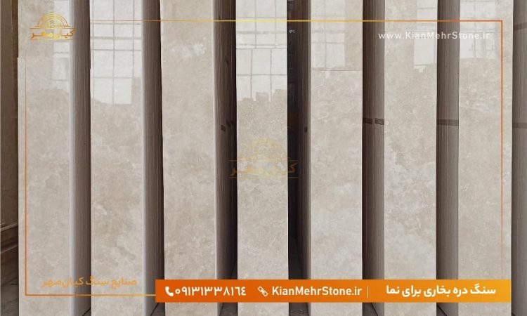 سنگ دره بخاری سنگ دره بخاری برای نمای سنگی | سنگ کیانمهر