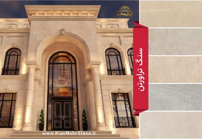 صادرات سنگ تراورتن صادرات سنگ تراورتن